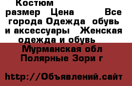 Костюм Dress Code 44-46 размер › Цена ­ 700 - Все города Одежда, обувь и аксессуары » Женская одежда и обувь   . Мурманская обл.,Полярные Зори г.